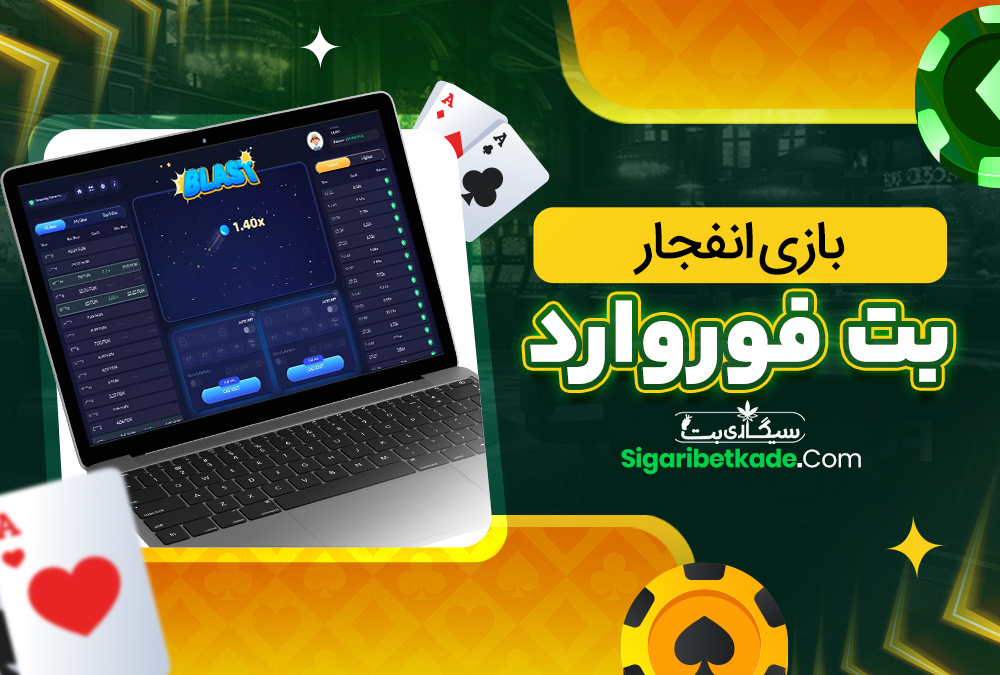 بازی انفجار بت فوروارد