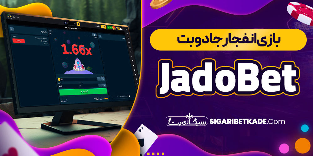 بازی انفجار جادوبت JadoBet