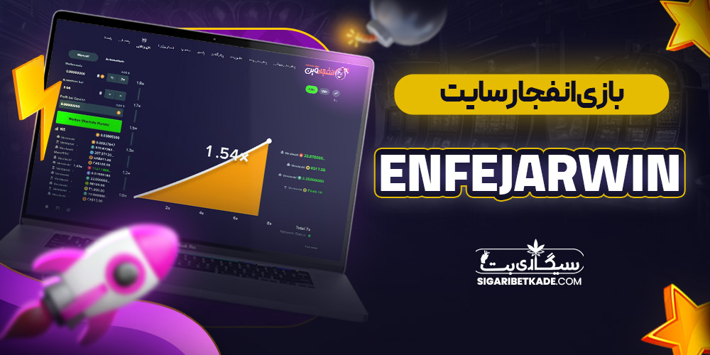 بازی انفجار سایت EnfejarWin