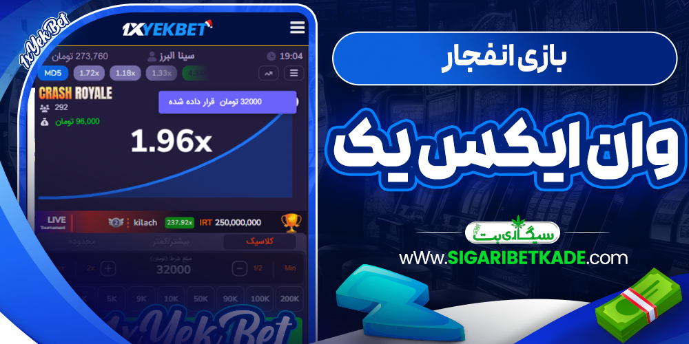 بازی انفجار وان ایکس یک