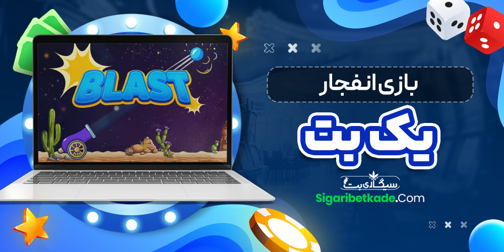 بازی انفجار یک بت