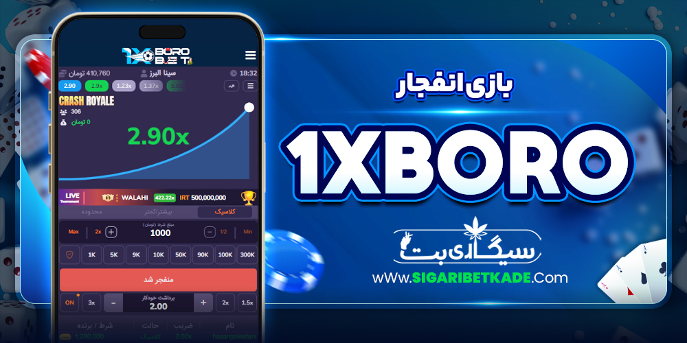بازی انفجار 1xBoro