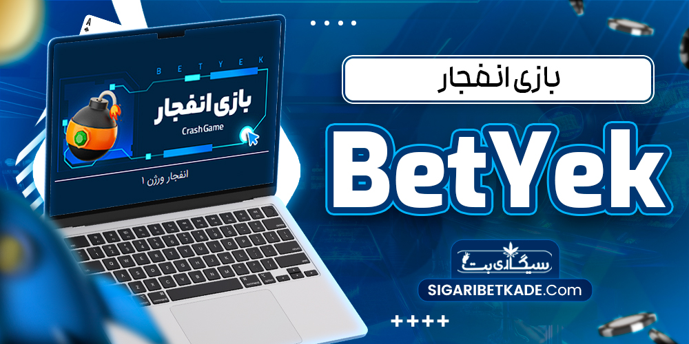 بازی انفجار BetYek