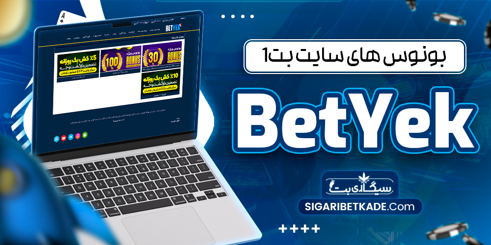 بونوس های سایت بت1 BetYek