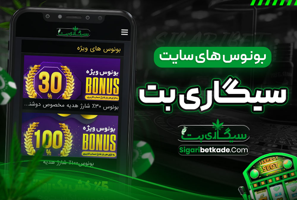بونوس های سایت سیگاری بت
