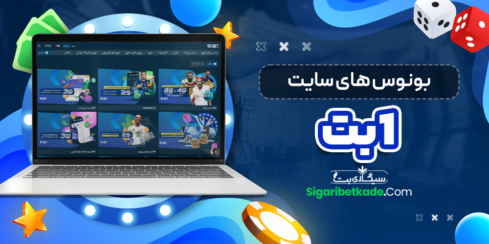 بونوس های سایت 1بت