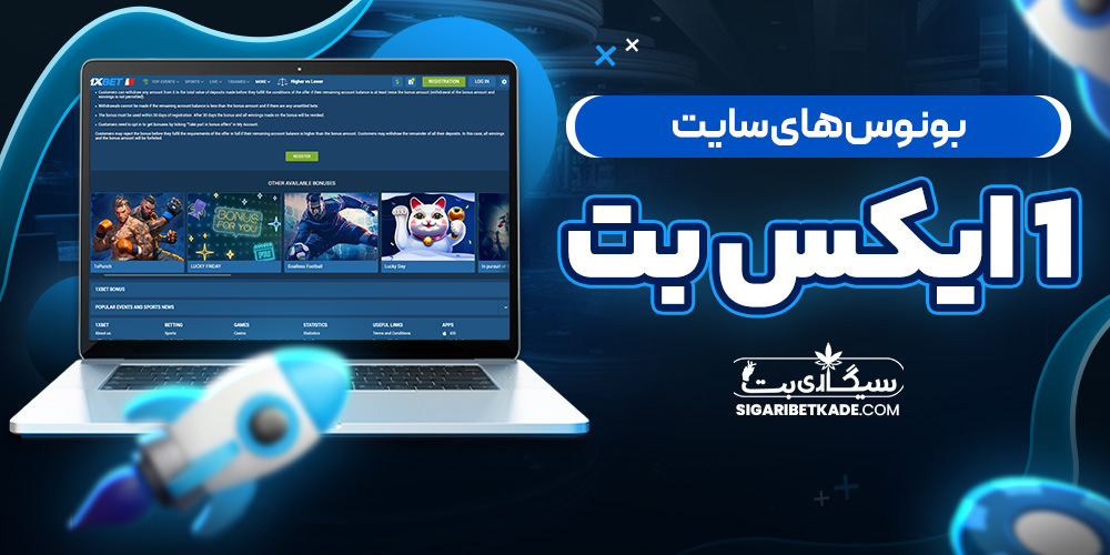بونوس های سایت 1 ایکس بت