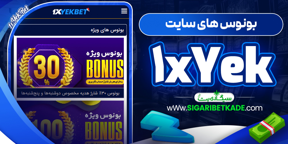 بونوس های سایت 1xYek