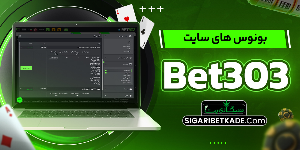 بونوس های سایت Bet303