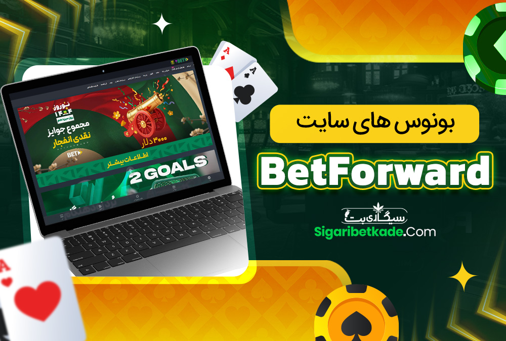 بونوس های سایت BetForward