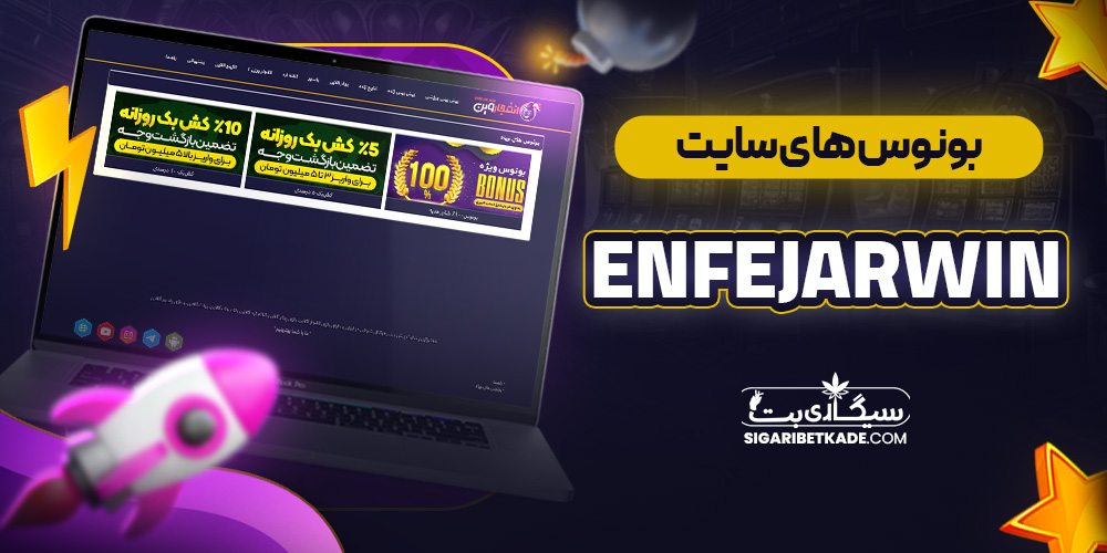 بونوس های سایت Enfejar Win