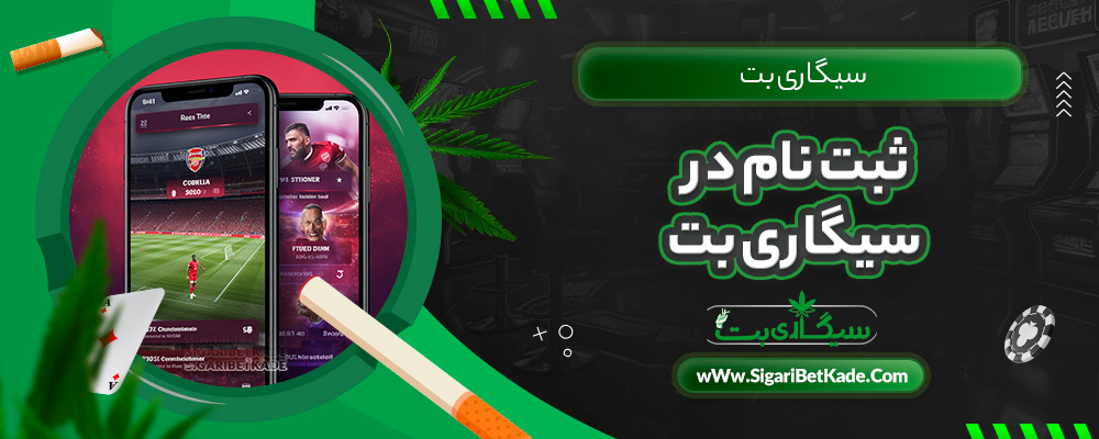 ثبت نام در سیگاری بت