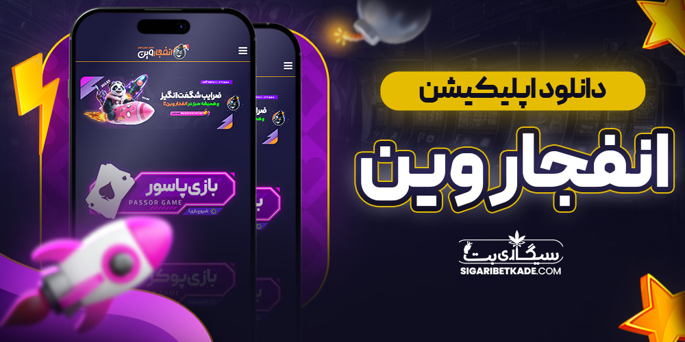 دانلود اپلیکیشن انفجار وین