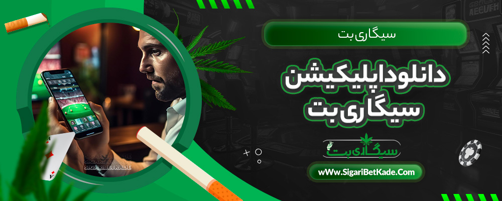 دانلود اپلیکیشن سیگاری بت