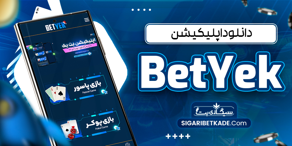 دانلود اپلیکیشن BetYek