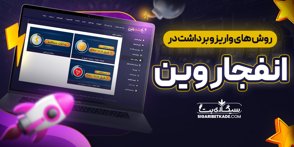 روش های واریز و برداشت در انفجار وین