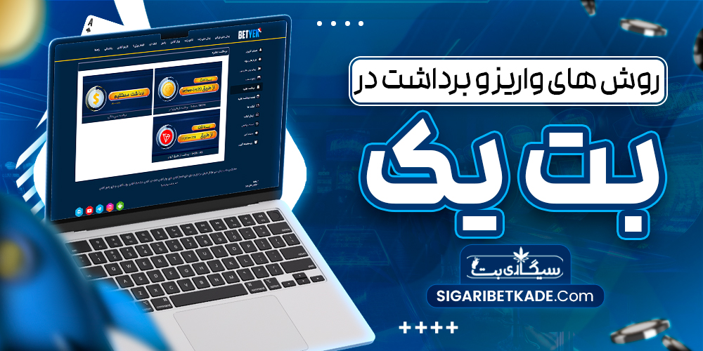 روش های واریز و برداشت در بت یک