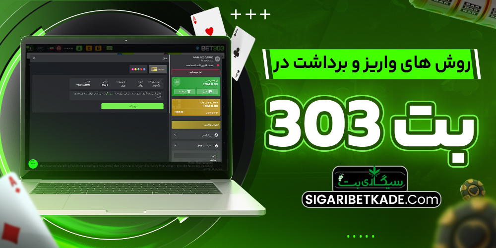 روش های واریز و برداشت در بت 303