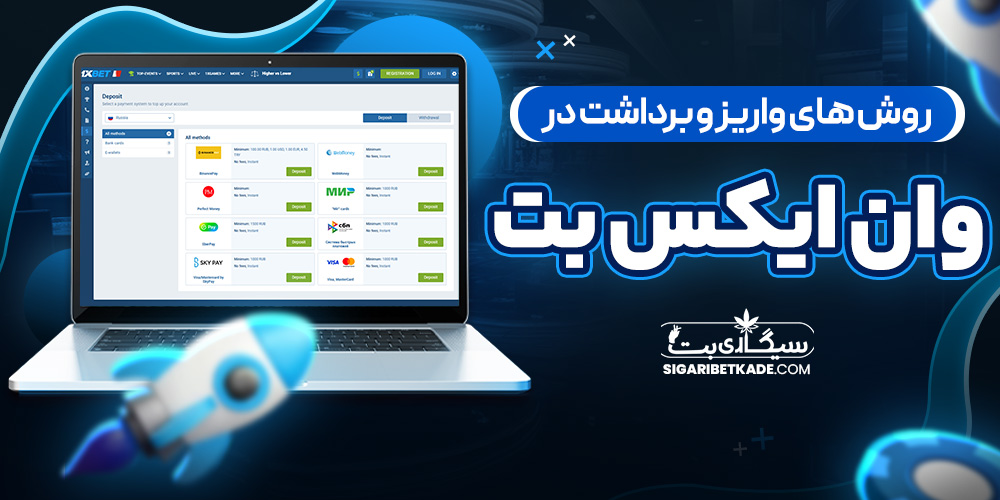 روش های واریز و برداشت در وان ایکس بت