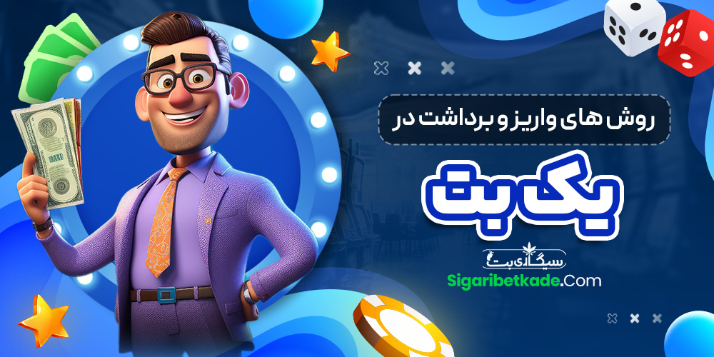 روش های واریز و برداشت در یک بت