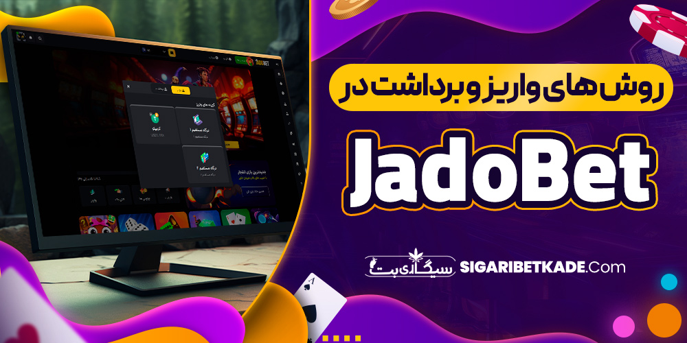 روش های واریز و برداشت در JadoBet