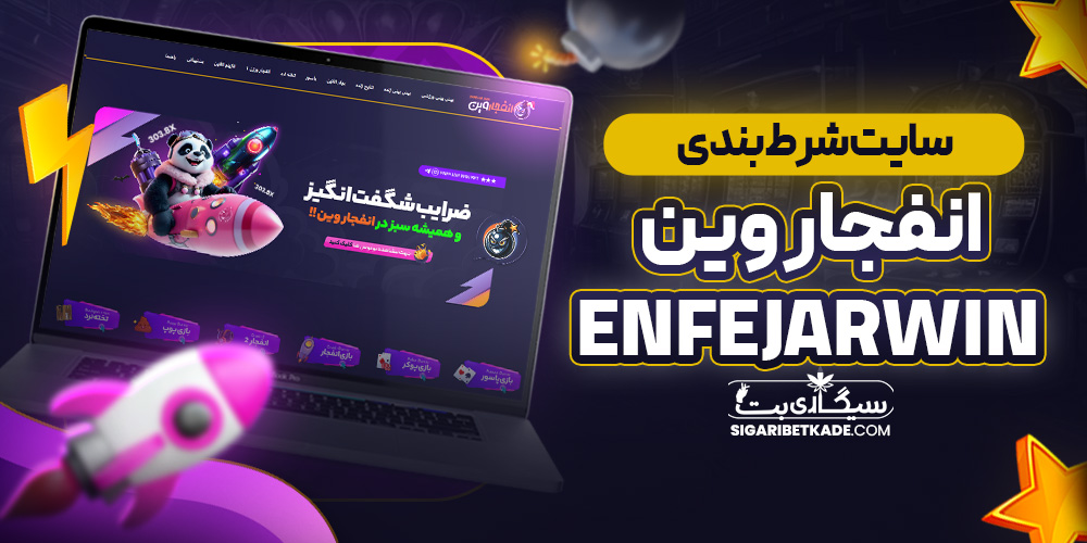 سایت شرط بندی انفجار وین EnfejarWin