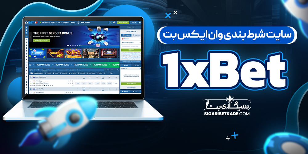 سایت شرط بندی وان ایکس بت 1xBet