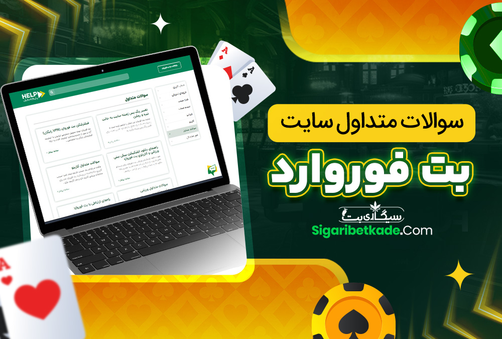 سوالات متداول سایت بت فوروارد