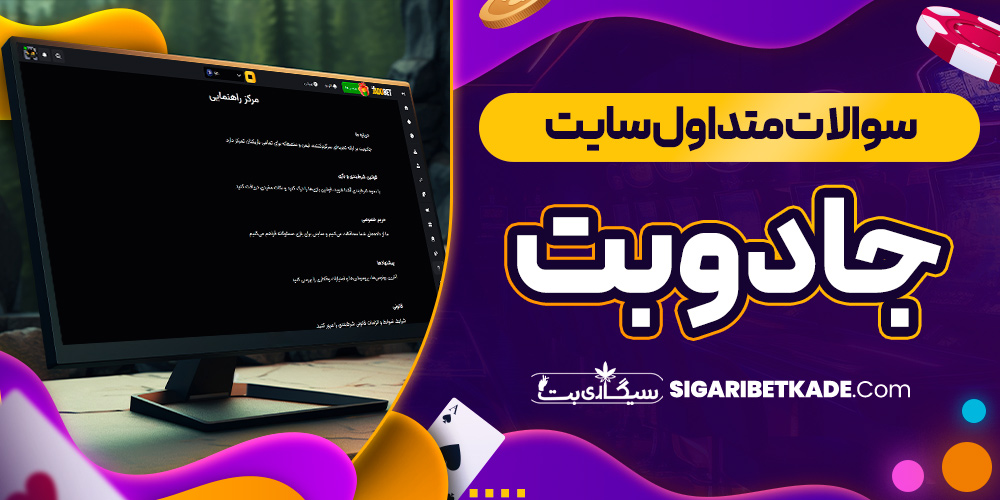 سوالات متداول سایت جادوبت