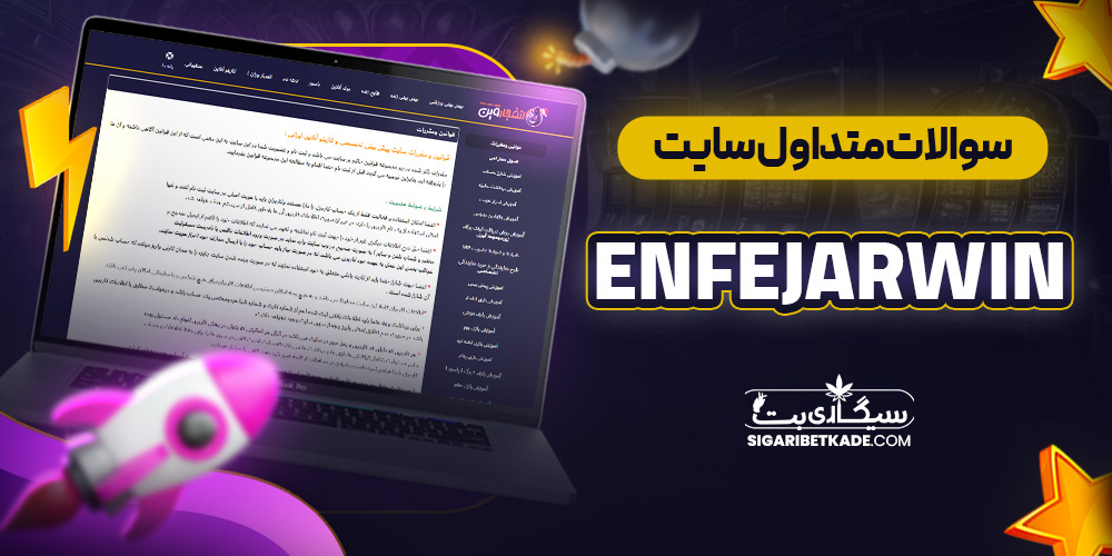 سوالات متداول سایت EnfejarWin