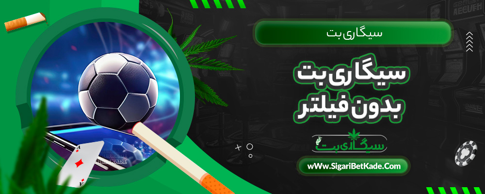 سیگاری بت بدون فیلتر