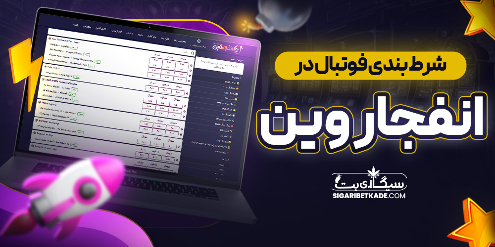 شرط بندی فوتبال در انفجار وین