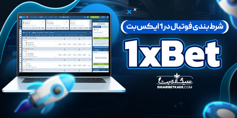 شرط بندی فوتبال در 1 ایکس بت 1xBet