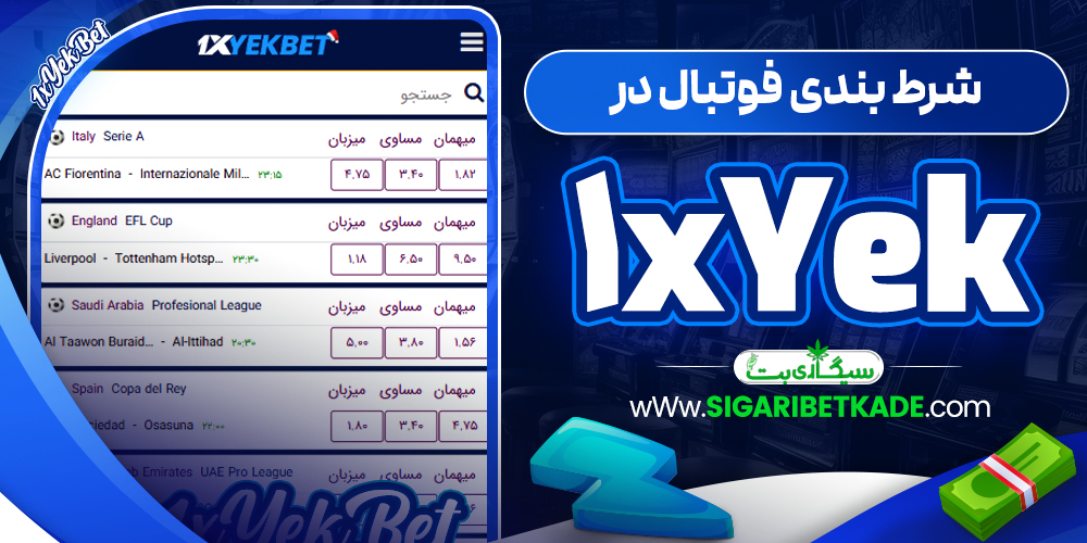 شرط بندی فوتبال در 1xYek