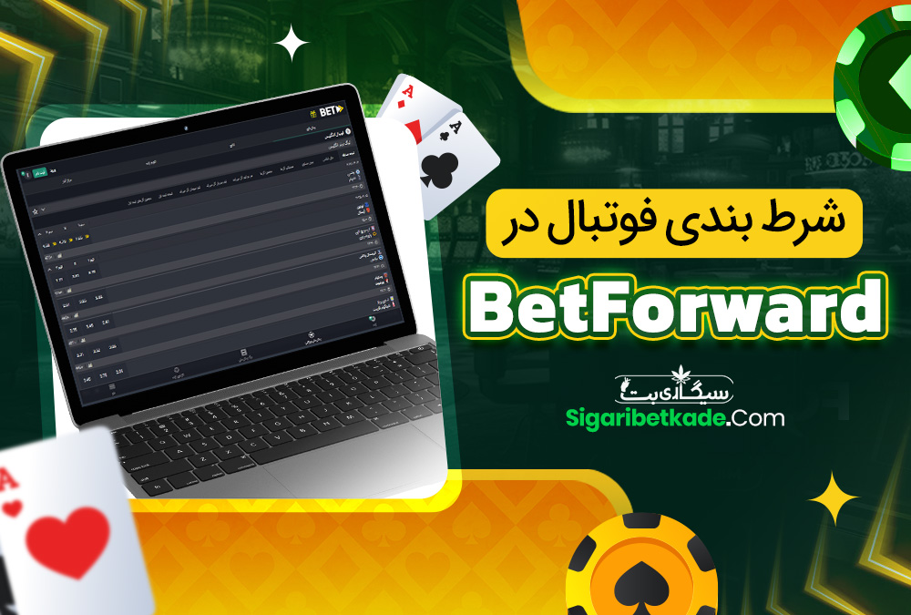 شرط بندی فوتبال در BetForward