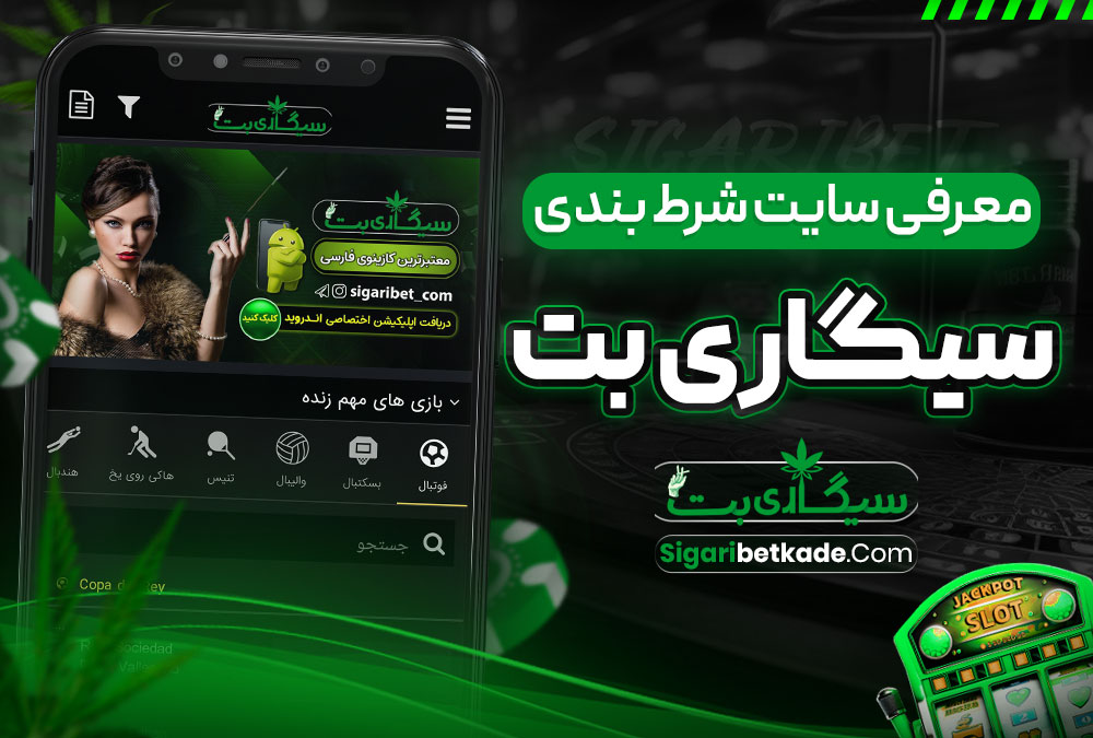 معرفی سایت شرط بندی سیگاری بت