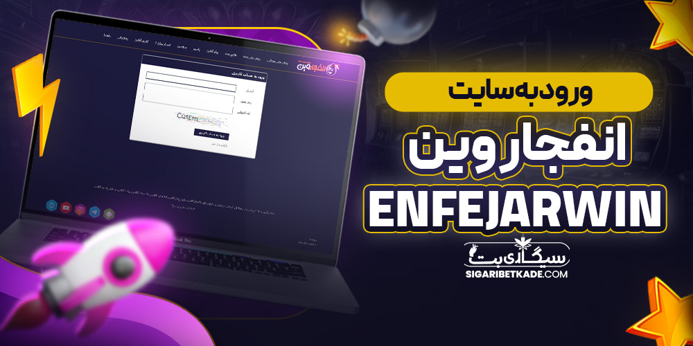 ورود به سایت انفجار وین EnfejarWin