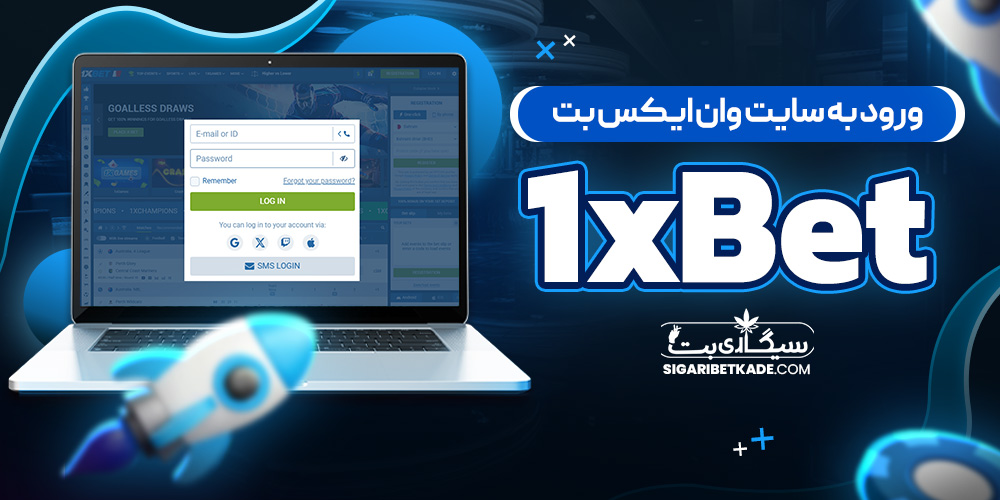 ورود به سایت وان ایکس بت 1xBet