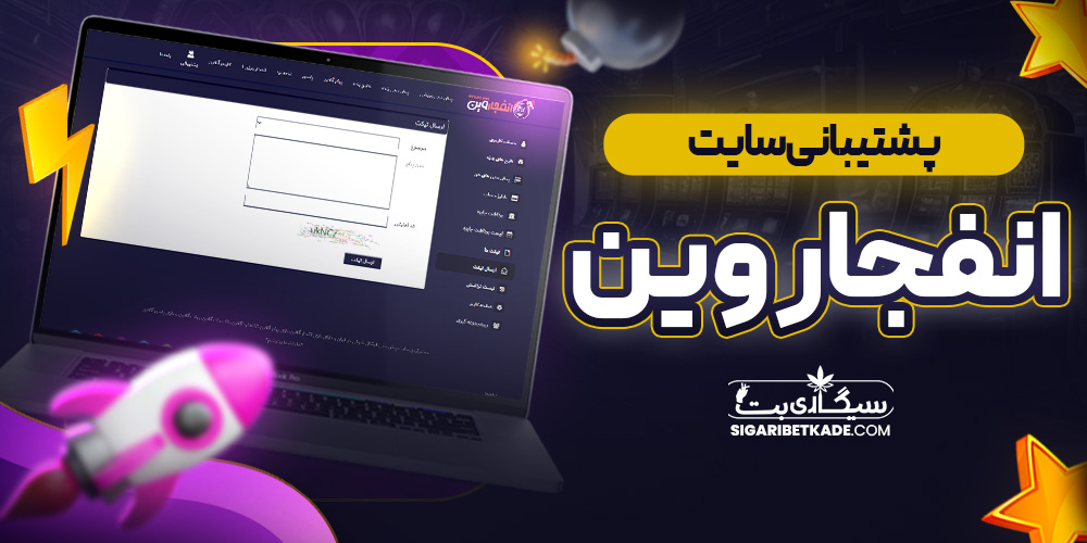 پشتیبانی سایت انفجاروین