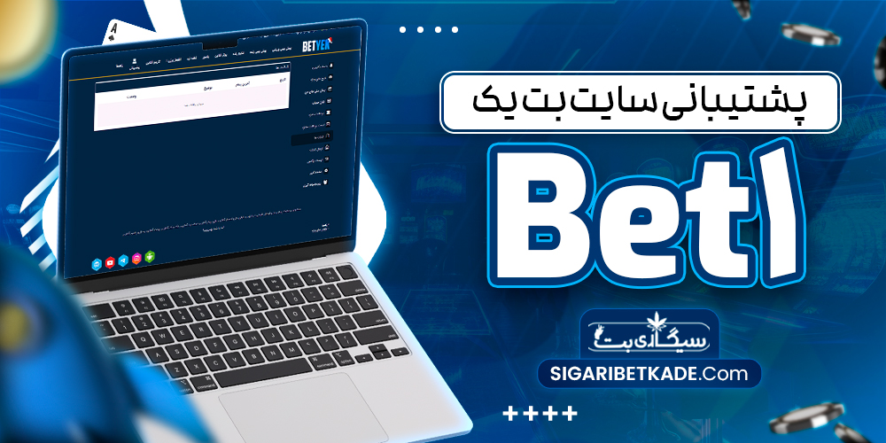 پشتیبانی سایت بت یک Bet1