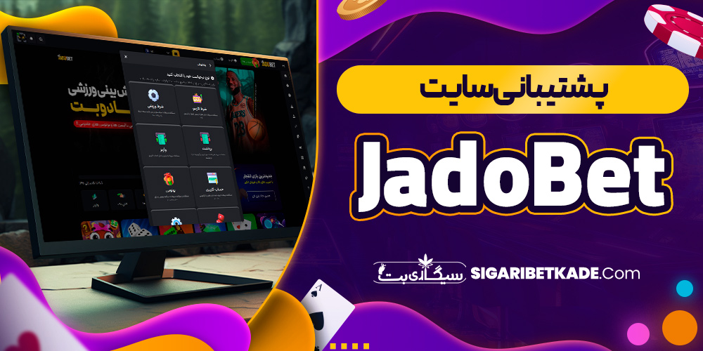 پشتیبانی سایت JadoBet