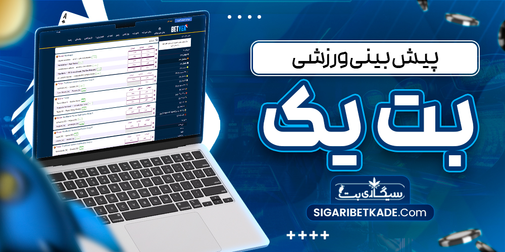 پیش بینی ورزشی بت یک