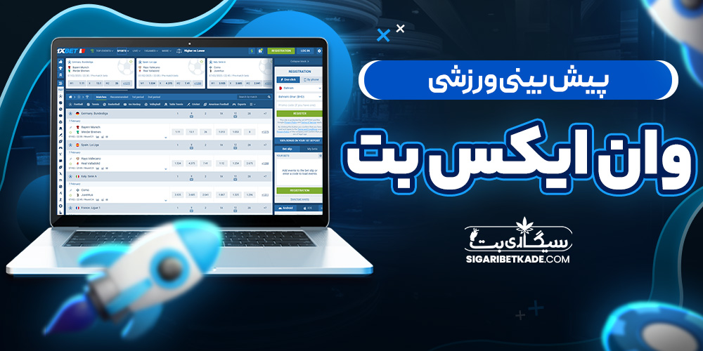 پیش بینی ورزشی وان ایکس بت