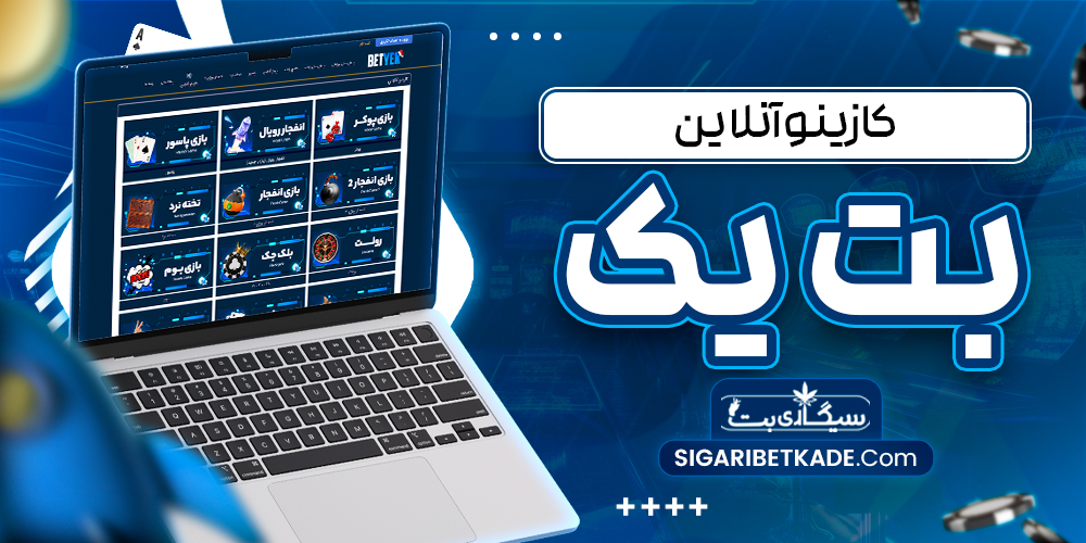 کازینو آنلاین بت یک