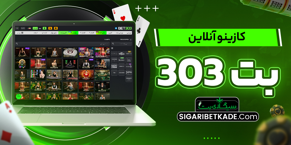 کازینو آنلاین بت 303