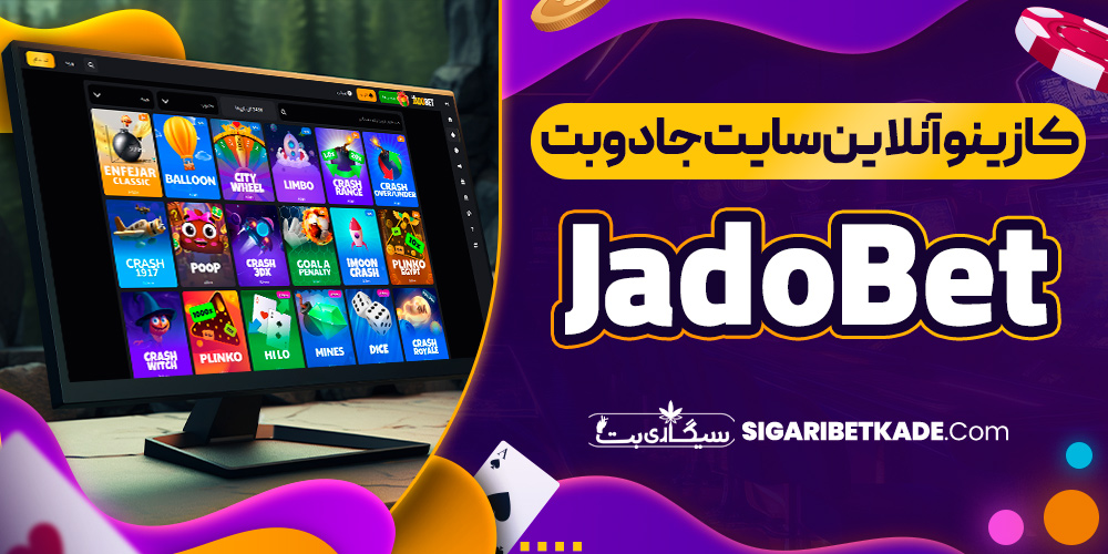 کازینو آنلاین سایت جادوبت JadoBet