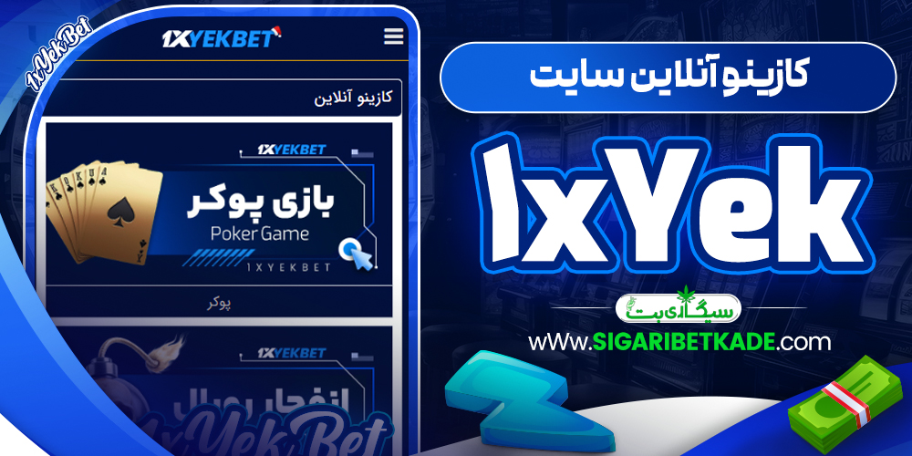 کازینو آنلاین سایت 1xYek