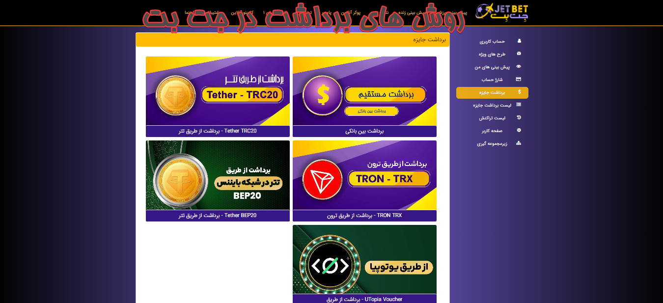 روش‌ های برداشت در جت بت