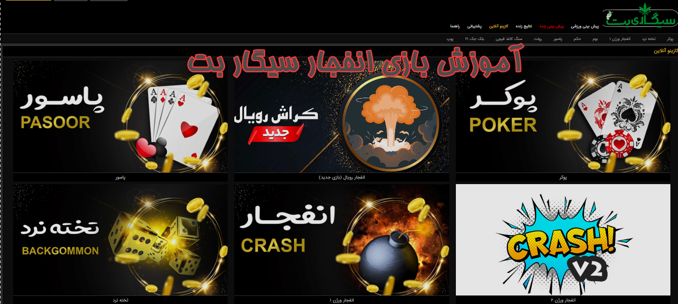 آموزش بازی انفجار سیگار بت