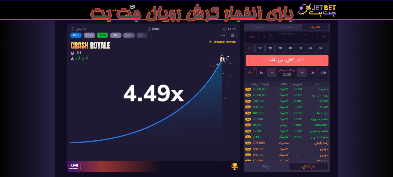 بازی انفجار کرش رویال جت بت